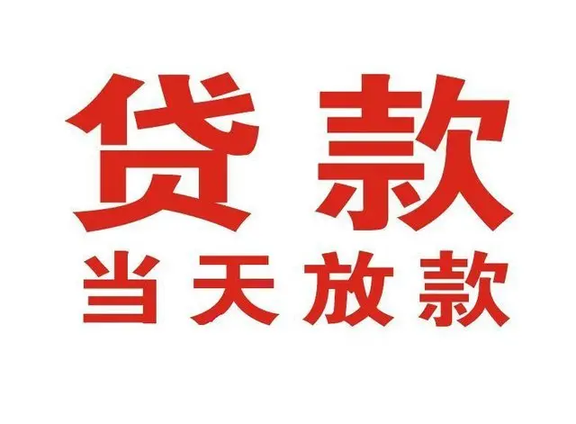 丰县个人借钱|丰县借钱公司|丰县个人周转借款